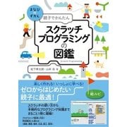 親子でかんたん スクラッチプログラミングの図鑑 （技術評論社） [電子書籍]
