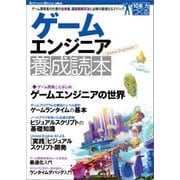 ゲームエンジニア養成読本（技術評論社） [電子書籍]