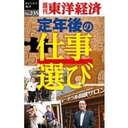 定年後の仕事選び―週刊東洋経済ｅビジネス新書No.235（東洋経済新報社） [電子書籍]