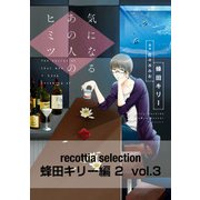 recottia selection 蜂田キリー編2 vol.3（KADOKAWA） [電子書籍]