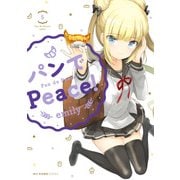 パンでPeace！ 5（KADOKAWA） [電子書籍]