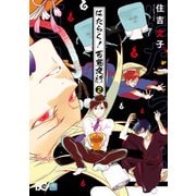 はたらく！ 百鬼夜行 2（KADOKAWA） [電子書籍]