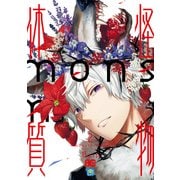 怪物体質～monster-ism～ 2（KADOKAWA） [電子書籍]