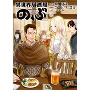 異世界居酒屋「のぶ」（5）（KADOKAWA） [電子書籍]