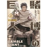 賭博の巨人(3)（KADOKAWA） [電子書籍]