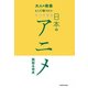 大人の教養として知りたい すごすぎる日本のアニメ（KADOKAWA） [電子書籍]