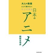 大人の教養として知りたい すごすぎる日本のアニメ（KADOKAWA） [電子書籍]