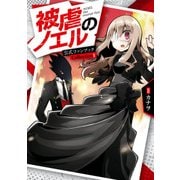 被虐のノエル 公式ファンブック Collection 1（KADOKAWA） [電子書籍]