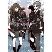 ノーブルチルドレンの愛情（KADOKAWA） [電子書籍]