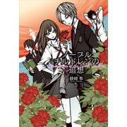 ノーブルチルドレンの追想（KADOKAWA） [電子書籍]
