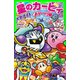 星のカービィ メタナイトとあやつり姫（KADOKAWA） [電子書籍]