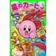 星のカービィ 大盗賊ドロッチェ団あらわる！の巻（KADOKAWA） [電子書籍]