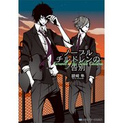 ノーブルチルドレンの告別（KADOKAWA） [電子書籍]