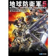 地球防衛軍５　オフィシャルガイドブック（KADOKAWA Game Linkage） [電子書籍]