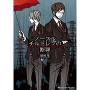 ノーブルチルドレンの断罪（KADOKAWA） [電子書籍]