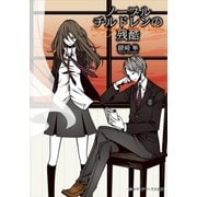 ノーブルチルドレンの残酷（KADOKAWA） [電子書籍]