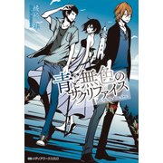 青と無色のサクリファイス（KADOKAWA） [電子書籍]