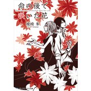命の後で咲いた花（KADOKAWA） [電子書籍]