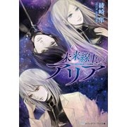 未来線上のアリア（KADOKAWA） [電子書籍]