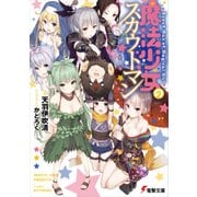 魔法少女のスカウトマン（KADOKAWA） [電子書籍]