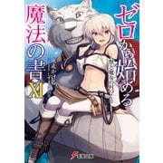ゼロから始める魔法の書XI 獣と魔女の村づくり―（KADOKAWA） [電子書籍]