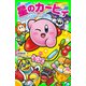 星のカービィ プププランドで大レース！の巻（KADOKAWA） [電子書籍]