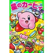 星のカービィ プププランドで大レース！の巻（KADOKAWA） [電子書籍]