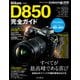 ニコンD850完全ガイド（インプレス） [電子書籍]