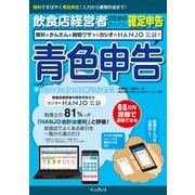 飲食店経営者のためのかんたん確定申告 無料＆かんたん＆時短ワザならカシオのHANJO 会計で青色申告（インプレス） [電子書籍]