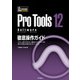 ProTools12 Software徹底操作ガイド やりたい操作や知りたい機能からたどっていける 便利で詳細な究極の逆引きマニュアル（リットーミュージック） [電子書籍]