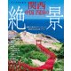 すぐそばにある！関西 中国 四国の絶景（JTBパブリッシング） [電子書籍]
