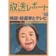 放送レポート 270号（大月書店） [電子書籍]
