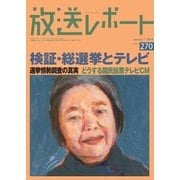 放送レポート 270号（大月書店） [電子書籍]