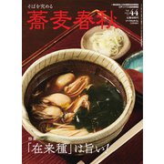 蕎麦春秋 vol.44（リベラルタイム出版社） [電子書籍]