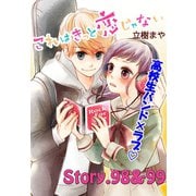 これはきっと恋じゃない 分冊版 98～99話（講談社） [電子書籍]
