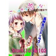 これはきっと恋じゃない 分冊版 101～102話（講談社） [電子書籍]