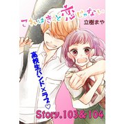 これはきっと恋じゃない 分冊版 103～104話（講談社） [電子書籍]