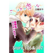 これはきっと恋じゃない 分冊版 106～107話（講談社） [電子書籍]