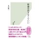 結論は出さなくていい（光文社） [電子書籍]