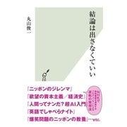 結論は出さなくていい（光文社） [電子書籍]