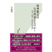 精神鑑定はなぜ間違えるのか?～再考 昭和・平成の凶悪犯罪～（光文社） [電子書籍]