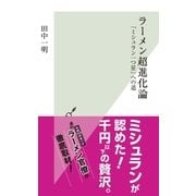 ラーメン超進化論～「ミシュラン一つ星」への道～（光文社） [電子書籍]