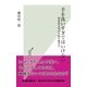 手を洗いすぎてはいけない～超清潔志向が人類を滅ぼす～（光文社） [電子書籍]