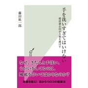 手を洗いすぎてはいけない～超清潔志向が人類を滅ぼす～（光文社） [電子書籍]