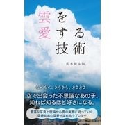 雲を愛する技術（光文社） [電子書籍]