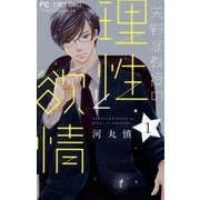 矢野准教授の理性と欲情 1（小学館） [電子書籍]