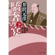 驕奢の宴（下）（祥伝社） [電子書籍]