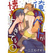 俺様ペットが懐きすぎてる 分冊版 : 1（双葉社） [電子書籍]
