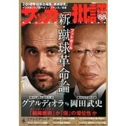 サッカー批評 88号（双葉社） [電子書籍]