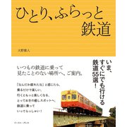 ひとり、ふらっと鉄道（イースト･プレス） [電子書籍]